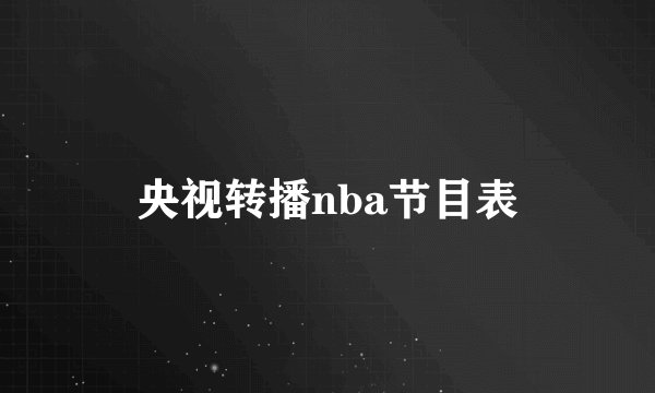 央视转播nba节目表