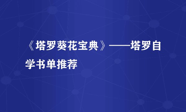 《塔罗葵花宝典》——塔罗自学书单推荐‼️