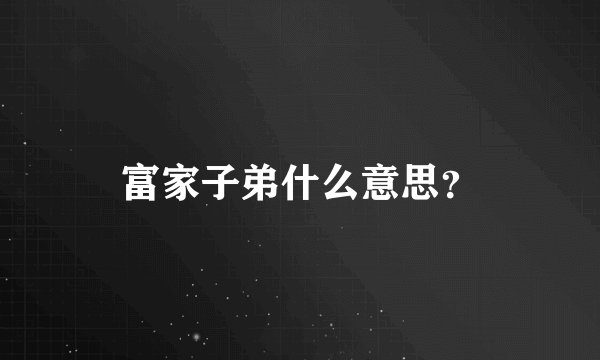 富家子弟什么意思？