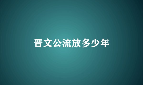 晋文公流放多少年