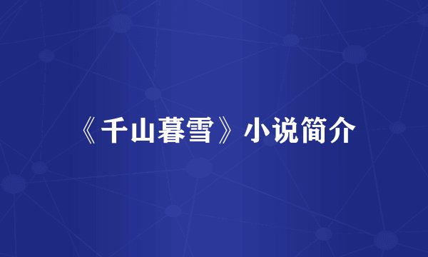 《千山暮雪》小说简介