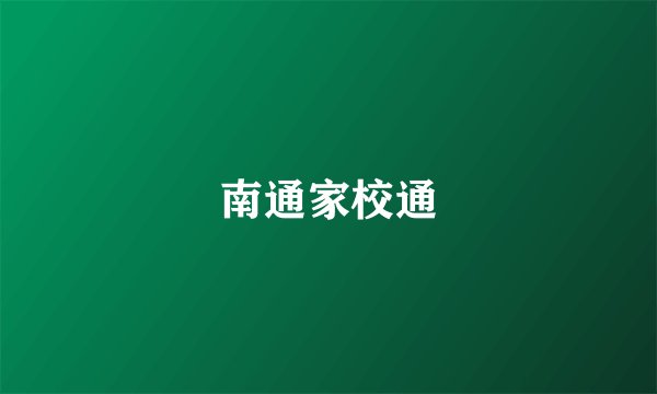 南通家校通