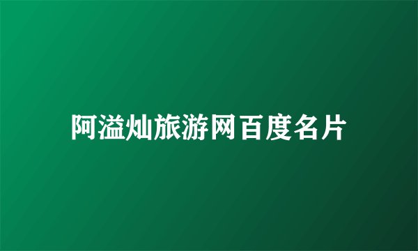 阿溢灿旅游网百度名片