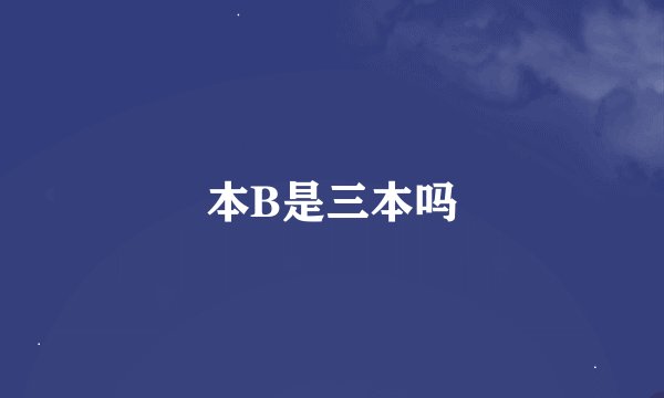 本B是三本吗