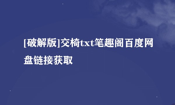 [破解版]交椅txt笔趣阁百度网盘链接获取