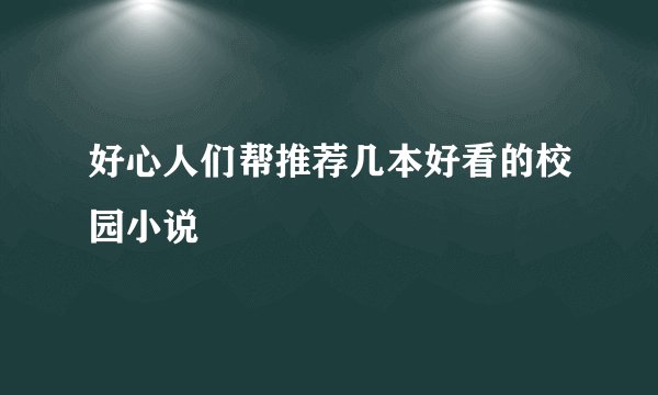 好心人们帮推荐几本好看的校园小说