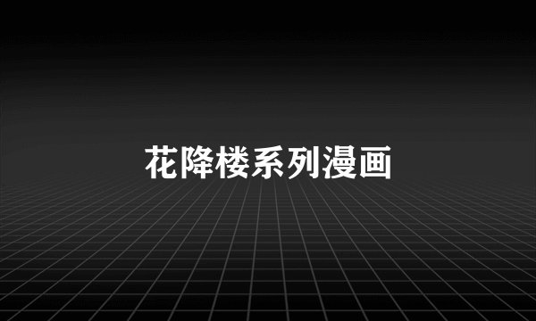 花降楼系列漫画