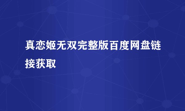 真恋姬无双完整版百度网盘链接获取