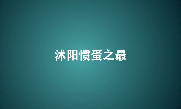 沭阳惯蛋之最
