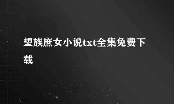 望族庶女小说txt全集免费下载