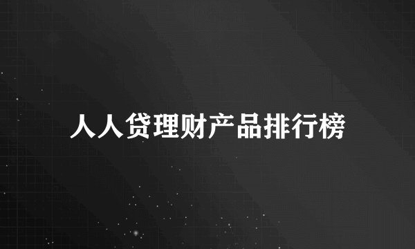 人人贷理财产品排行榜