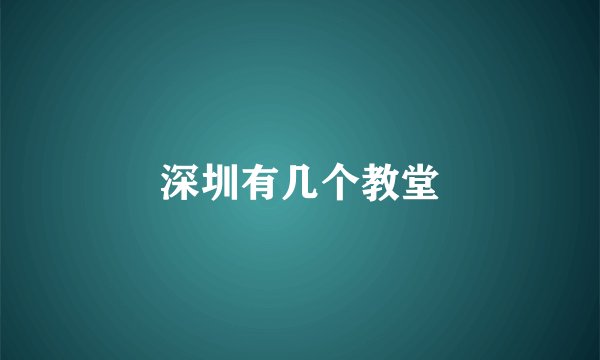 深圳有几个教堂