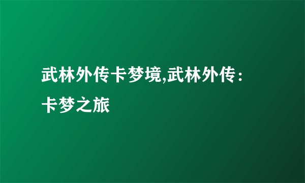 武林外传卡梦境,武林外传：卡梦之旅