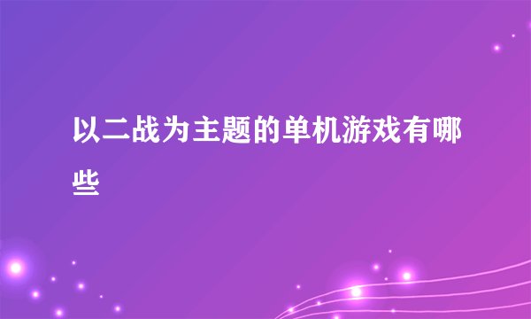 以二战为主题的单机游戏有哪些