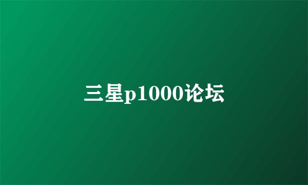 三星p1000论坛