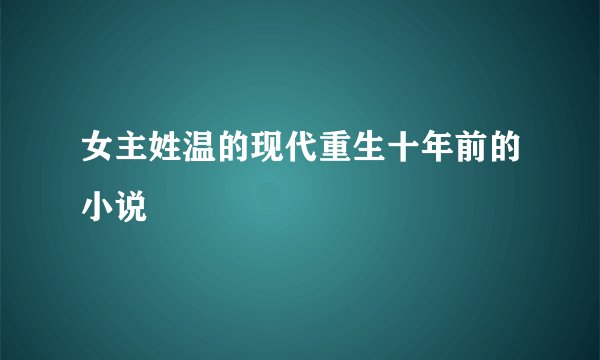 女主姓温的现代重生十年前的小说