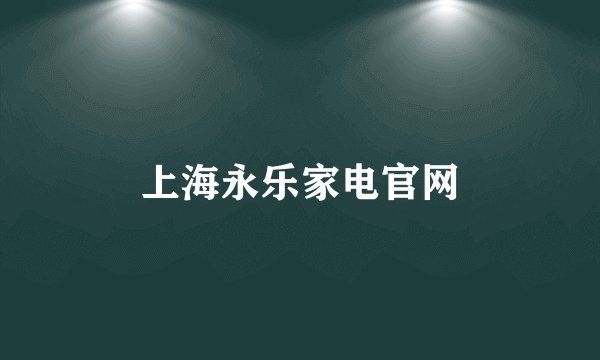 上海永乐家电官网