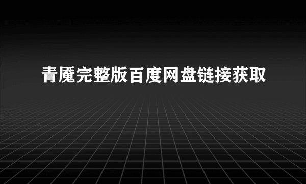 青魇完整版百度网盘链接获取