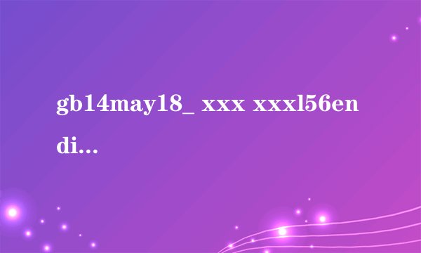 gb14may18_ xxx xxxl56endian是什么意思？
