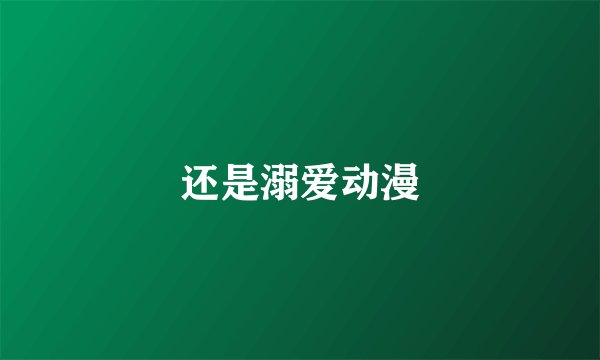 还是溺爱动漫