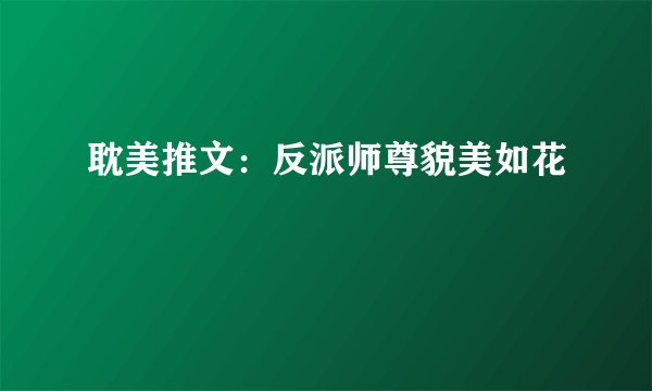 耽美推文：反派师尊貌美如花