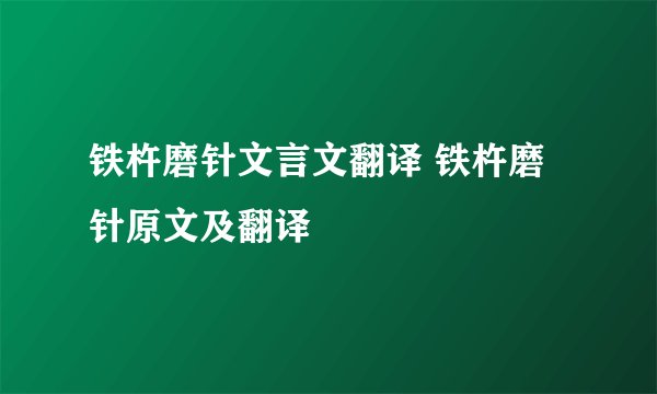 铁杵磨针文言文翻译 铁杵磨针原文及翻译