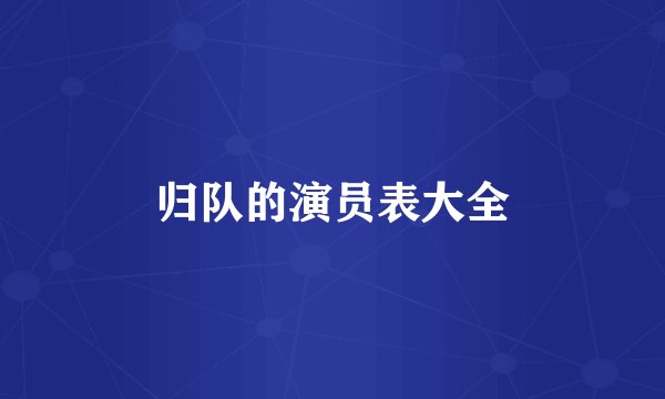归队的演员表大全