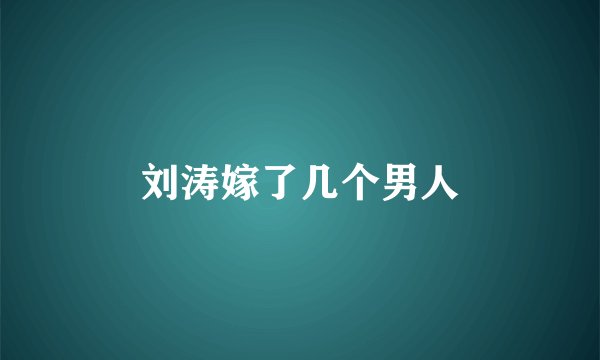 刘涛嫁了几个男人