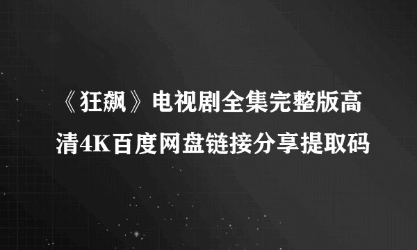 《狂飙》电视剧全集完整版高清4K百度网盘链接分享提取码