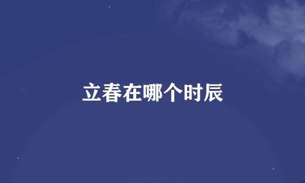 立春在哪个时辰
