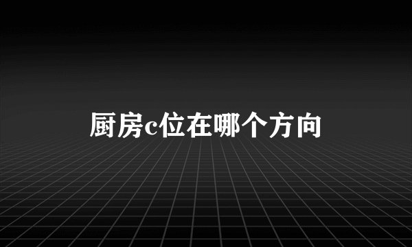 厨房c位在哪个方向