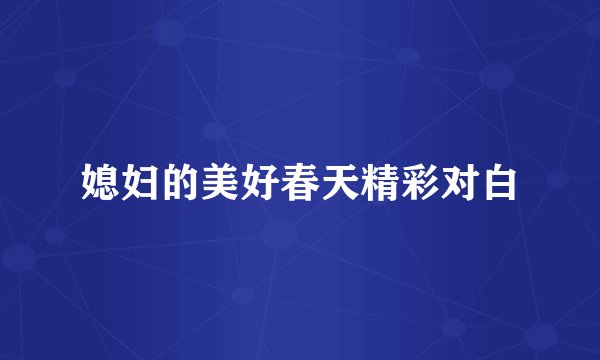 媳妇的美好春天精彩对白