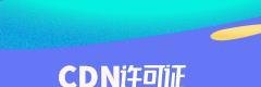 CDN资质、CDN牌照以及CDN经营许可证分别是什么？