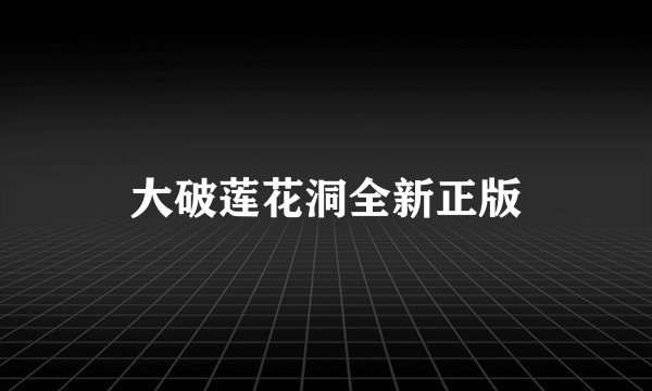 大破莲花洞全新正版