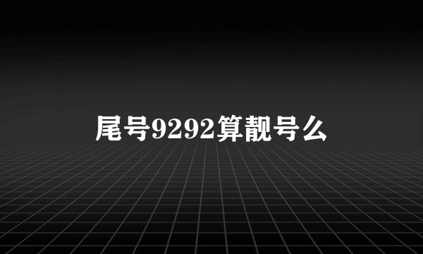 尾号9292算靓号么