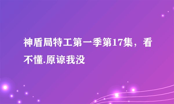 神盾局特工第一季第17集，看不懂.原谅我没