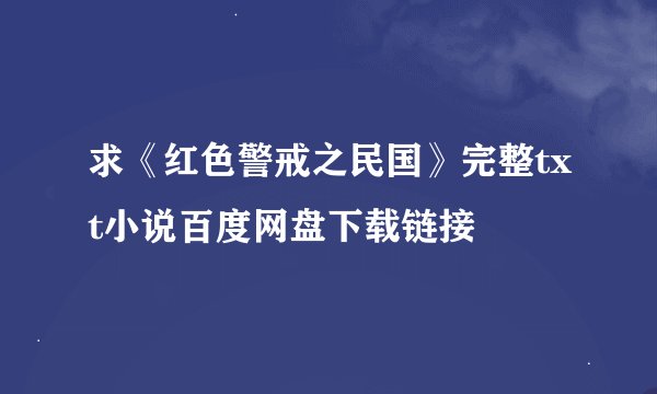 求《红色警戒之民国》完整txt小说百度网盘下载链接