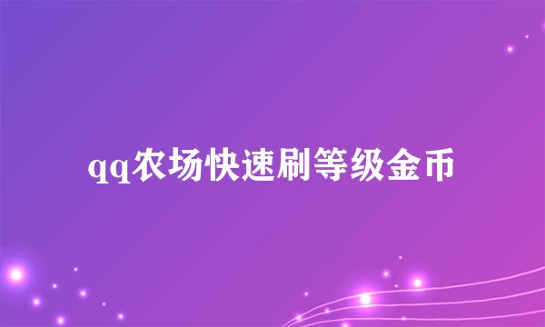 qq农场快速刷等级金币