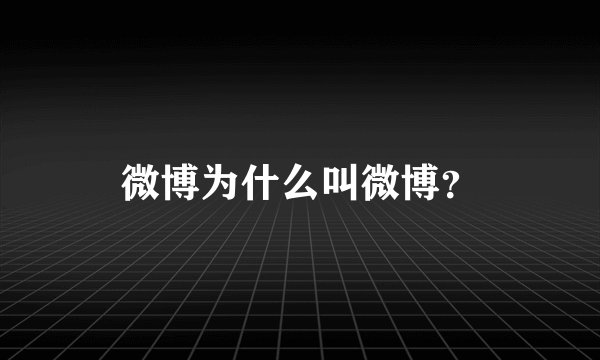 微博为什么叫微博？