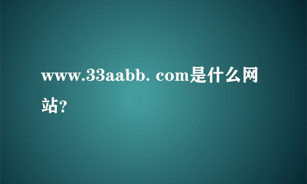 www.33aabb. com是什么网站？