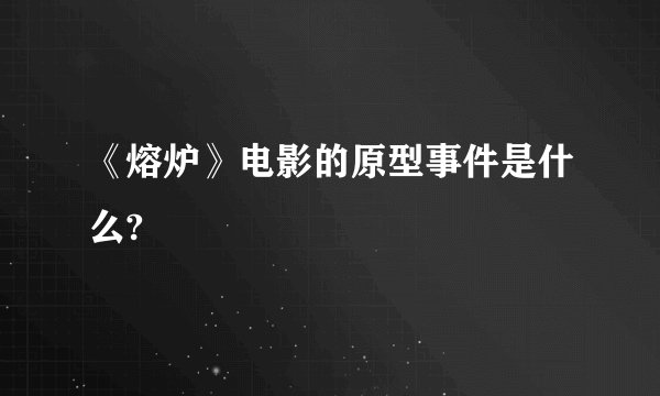 《熔炉》电影的原型事件是什么?