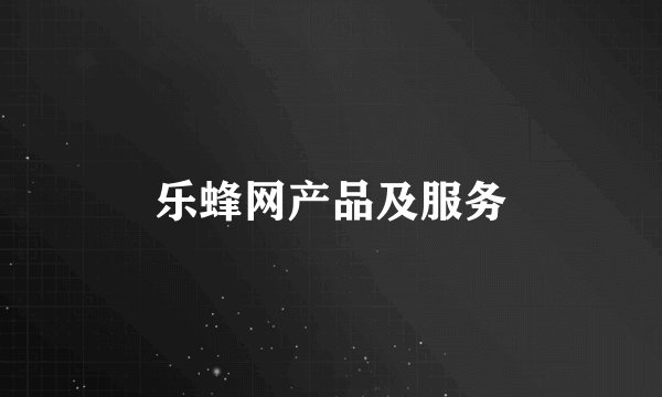 乐蜂网产品及服务