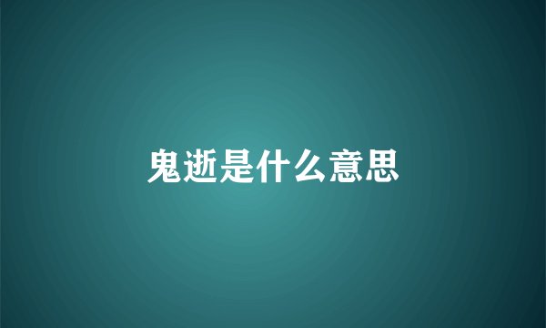 鬼逝是什么意思