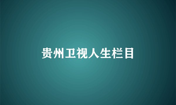 贵州卫视人生栏目