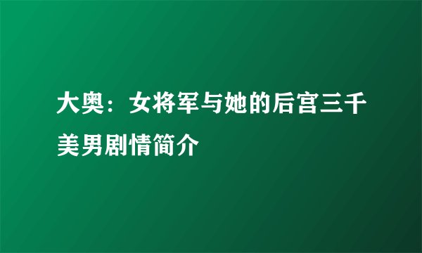 大奥：女将军与她的后宫三千美男剧情简介
