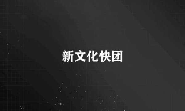 新文化快团