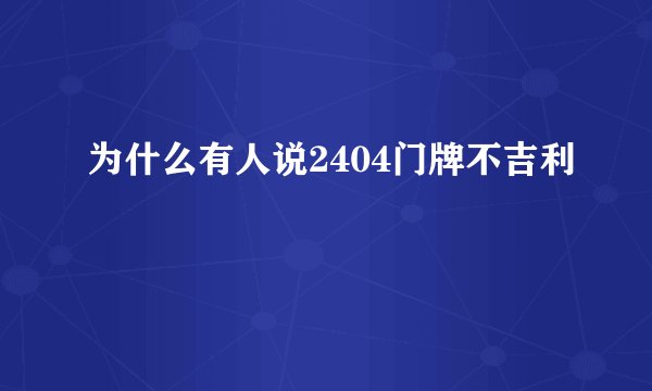 为什么有人说2404门牌不吉利