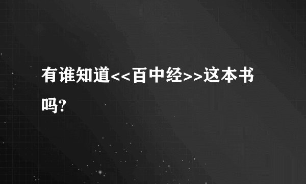 有谁知道<<百中经>>这本书吗?