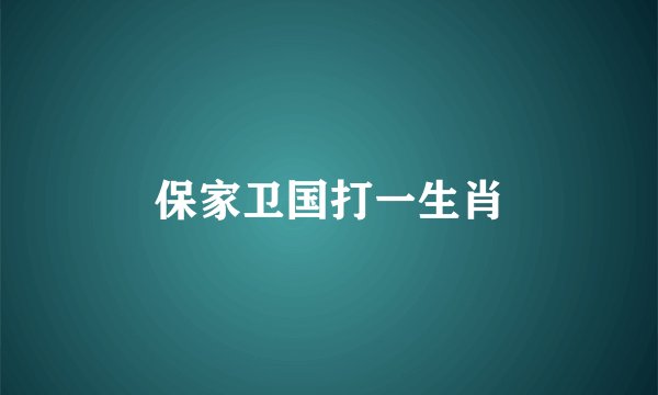 保家卫国打一生肖