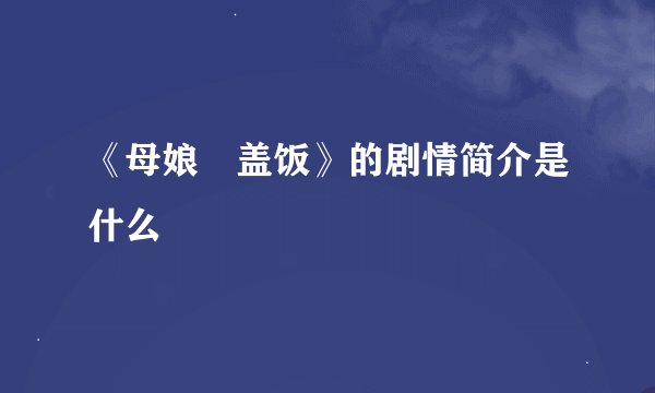 《母娘丼盖饭》的剧情简介是什么